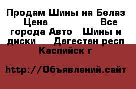 Продам Шины на Белаз. › Цена ­ 2 100 000 - Все города Авто » Шины и диски   . Дагестан респ.,Каспийск г.